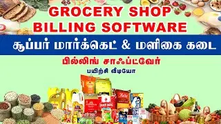 Grocery Shop Wholesale and Retail Billing Software
