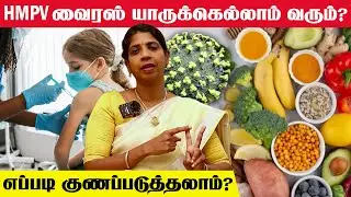 Immunity Boosting Foods | HMPV Virus! இது எப்போது ஆபத்தாக மாறும்? | Tamil Health Tips