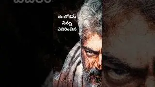 ee lokamae edrinchina dialogue telugu |vivekam movie telugu|motivational #trending #viral #ajith
