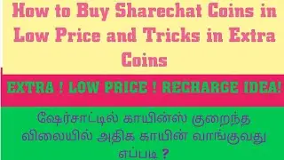 How to Buy Sharechat Discount & Low price Coins | ஷேர்சாட் குறைந்த விலையில் அதிக கோயின் வாங்கலாம் 🤔