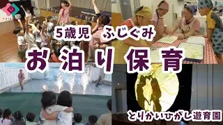 【5歳児】ふじぐみ　お泊り保育