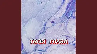 ТВОИ ГЛАЗА