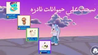 ✨سحب علي حيوانات نادره ✨