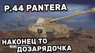 P.44 Pantera БАРАБАН С ДОЗАРЯЖАНИЕМ P-44 ГАЙД WOT CONSOLE PS4 XBOX PS5 WORLD OF TANKS MODERN ARMOR