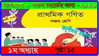 Class 5 Math chapter 1 2026। Page 15| পঞ্চম শ্রেণির গণিত ১ম অধ্যায় ২০২৬।১৫ পৃষ্ঠা |mmic tech