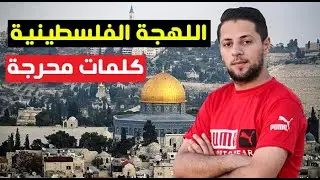 اللهجة الفلسطينية 😳😜 كلمات محرجة