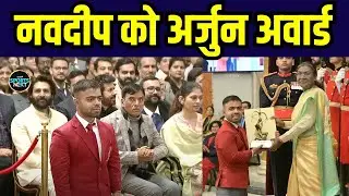 Navdeep Singh Arjuna Award से हुए सम्मानित, President ने दिया अवार्ड | SportsNext