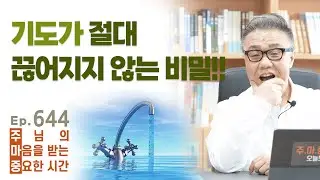 주마중 EP.644 기도, 절대 포기하지 말아야 할 이유 - ｢더 리턴, 예수께로 돌아가자｣ 김여호수아
