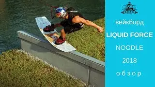 Вейкборд Liquid Force Noodle 2018: обзор