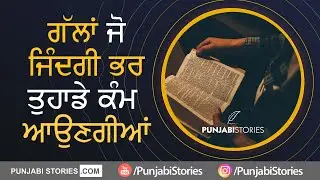 Best motivational Thoughts in Punjabi | Quotes in Punjabi | Punjabi Stories