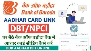 Bank of Baroda bank Aadhar Seeding Online 2024 | NPCI से आधार कार्ड लिंक करे बिना ब्रांच जाए #dbt