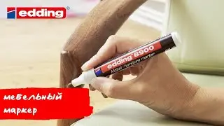 мебельный маркер edding 8900