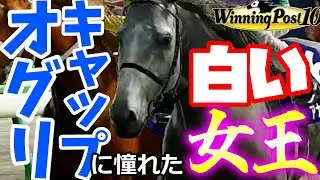 【ウイニングポスト10】架空競走馬「オグリキャップに憧れた白い女王：アナザーキャップ」