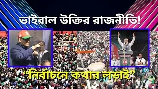 Bangladesh Election | Viral Political Speech & Social Media Impact। ভাইরাল উক্তির রাজনীতি |