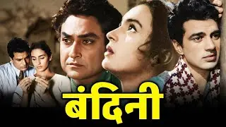 Dharmendra और Nutan का यादगार रोमांस - 'बंदिनी' (1963) | Nutan & Ashok Kumar Classic
