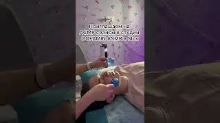 АСМР сеанс с криосферами в студии DOFAMIN ASMR в Москве. Запись:  