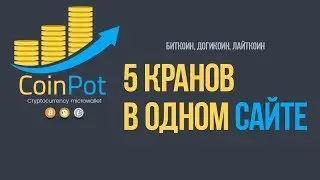 CoinPot 5 кранов плюс майнинг на ЦПУ