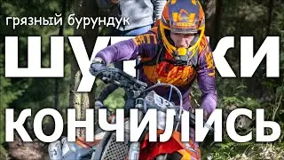 Грязный бурундук - шутки кончились!