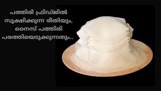 പത്തിരി ടിപ്സ് /PATHIRI TIPS