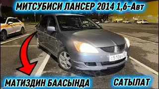 МИТСУБИСИ ЛАНСЕР 2014 1,6-Автомат #89999791929 МАТИЗДИН БААСЫНДА АРЗАН БААДА🔥 СРОЧНО САТЫЛАТ ✅
