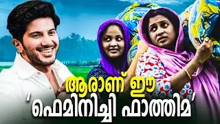 ആരാണ് ഫെമിനിച്ചി ഫാത്തിമ |Feminichi Fathima |Malayalam Movie |Entertainment