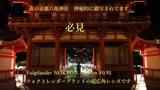 Voigtlander Review　NOKTON 10.5mm F0.95フルサイズ換算21mm相当フォクトレンダーブランドの超広角レンズです。【Vlog】京都祇園白川から八坂神社から石堀通へ