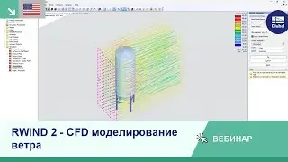 [EN] Вебинар | RWIND 2 - CFD моделирование ветра
