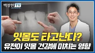 잇몸도 타고난다? 유전이 잇몸 건강에 미치는 영향!