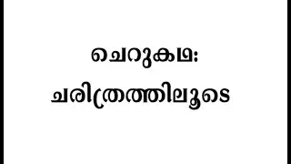 ചെറുകഥ: ചരിത്രത്തിലൂടെ...