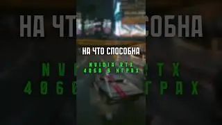 НА ЧТО СПОСОБНА RTX 4060 В ИГРАХ?! #shorts