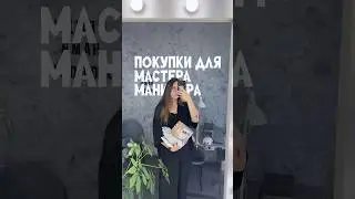 что КУПИТЬ мастеру МАНИКЮРА на WB и Sima-land? 🛍️  #маникюр #ногти #распаковка #покупки