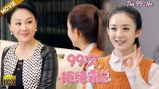 【99次拒絕霸總】EP 40| 總裁媽媽一眼看中#赵丽颖 ，當場認定她是媳婦，親自助攻總裁追妻！#趙麗穎 #郑凯 #zhaoliying #movie