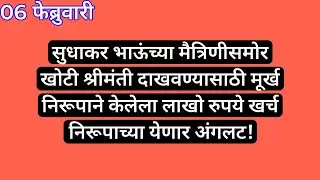 सुधाकर भाऊंच्या मैत्रिणीसमोर खोटी श्रीमंती दाखवण्यासाठी मूर्ख निरूपाने केलेला लाखो रुपये खर्च निरूपा