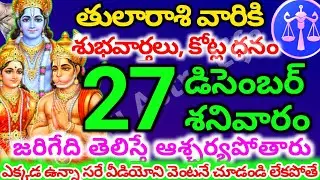 తులారాశి వారికి, డిసెంబర్  27న శనివారం జరిగేది తెలిస్తే ఆశ్చర్యపోతారు | Telugu astro life| tularashi