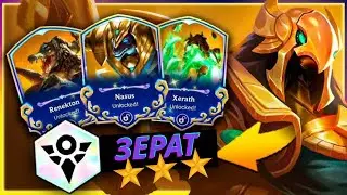 Шурима 3⭐ делает невероятное | ТФТ 16 сет Мифы и Легенды
