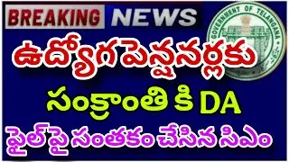 New DA Announced by CM in Telangana just now