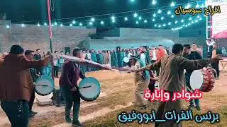 دبكه حمو الفنان احمد الفراتي