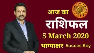 Aaj ka rashifal | 5 March 2020 Thursday |Aries to Pisces|  Horoscope in Hindi | राशिफल | मेष से मीन