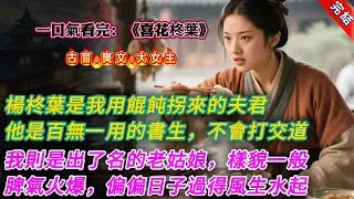 【古言.完結】《喜花柊葉》，楊柊葉是我用三十個餛飩拐來的夫君。彼時他家落難，他隨體弱多病的母親來我們鎮上躲官司。百無一用的書生，不會跟人打交道，也不知如何撐門楣。我則是出了名的老姑娘