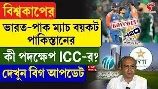 IND vs PAK | ICC | বিশ্বকাপের ভারত-পাক ম্যাচ বয়কট পাকিস্তানের, কী পদক্ষেপ ICC-র? দেখুন বিগ আপডেট