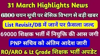 69k 6800 चयन सूची & आंसर की प्रकरण में नियुक्ति Update | RO/ARO & Lt Grade शिक्षक भर्ती विज्ञापन