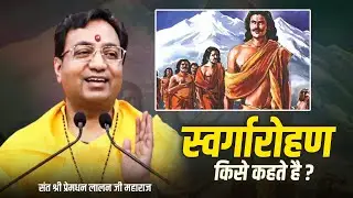 स्वर्गारोहण किसे कहते है ? Premdhan lalanji