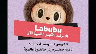 ✅ Labubu: أعظم خدعة تسويقية في لعبة أطفال! إزاي Pop Mart كسرت السوق؟