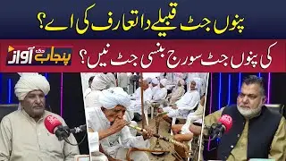 Pannu Jatt Tribe Introduction | Complete Background | Punjab Di Awaz | Sun News Pakistan
