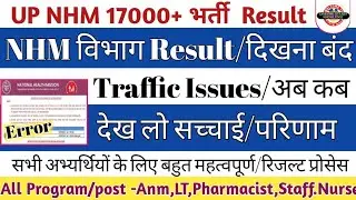UP NHM Result out 2023 | Site close/Trafic issue | Live सच्चाई देख लो