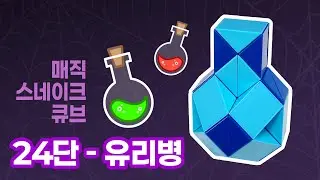 매직 스네이크 큐브 24단(루빅스 스네이크) - 유리병 / Magic snake cube 24 pieces(Rubik's snake) - Bottle