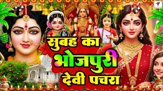 🌺पारम्परिक सुबह का स्पॆशल गीत 🥀| Bhojpuri Devi Geet 2026 | Bhojpuri Bhakti Song | Devi Geet |bhakti