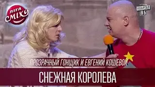 Прозрачный Гонщик и Евгений Кошевой - Снежная королева | Лига Смеха 2016, Финал