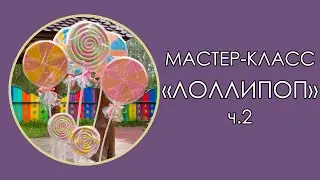 🍬ЛОЛЛИПОП из пеноплекса. Часть 2 (Мастер-Класс 2018)