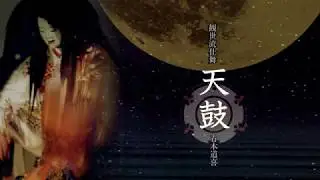 観世流仕舞 天鼓 青木道喜